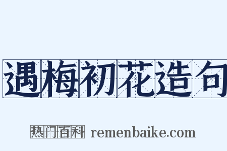 遇梅初花造句是什么意思的图片